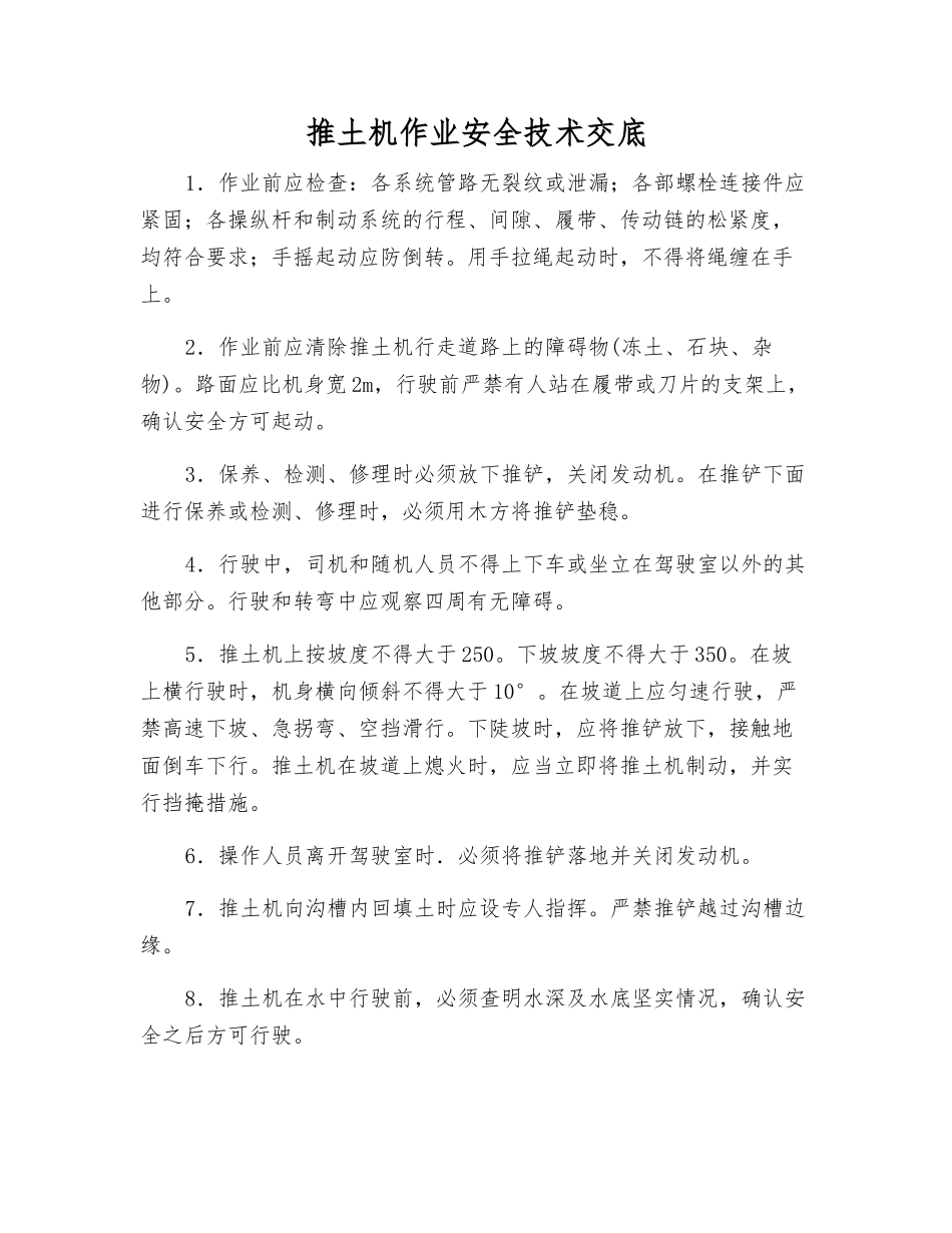 推土机作业安全技术交底_第1页