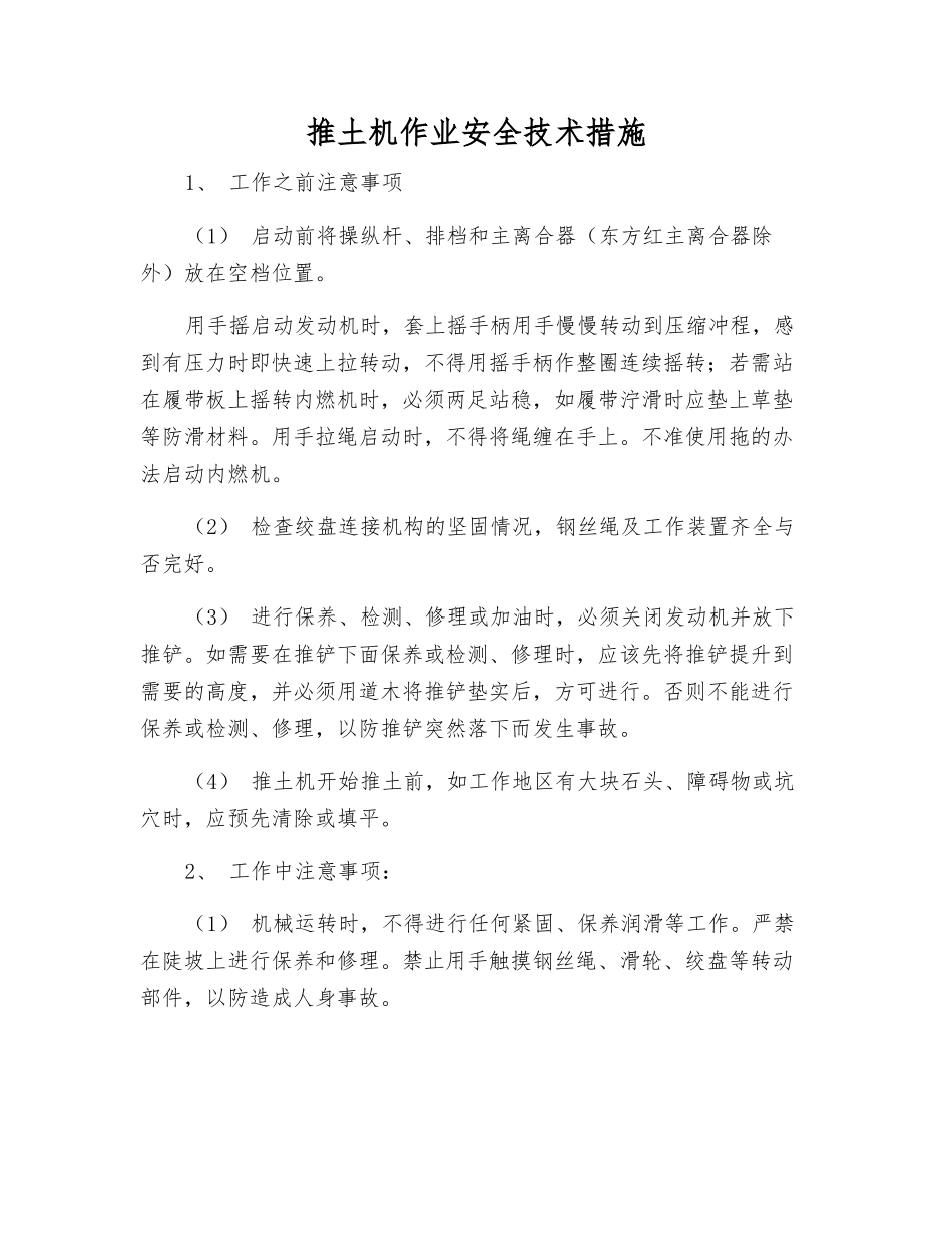 推土机作业安全技术措施_第1页