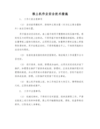 推土机作业安全技术措施