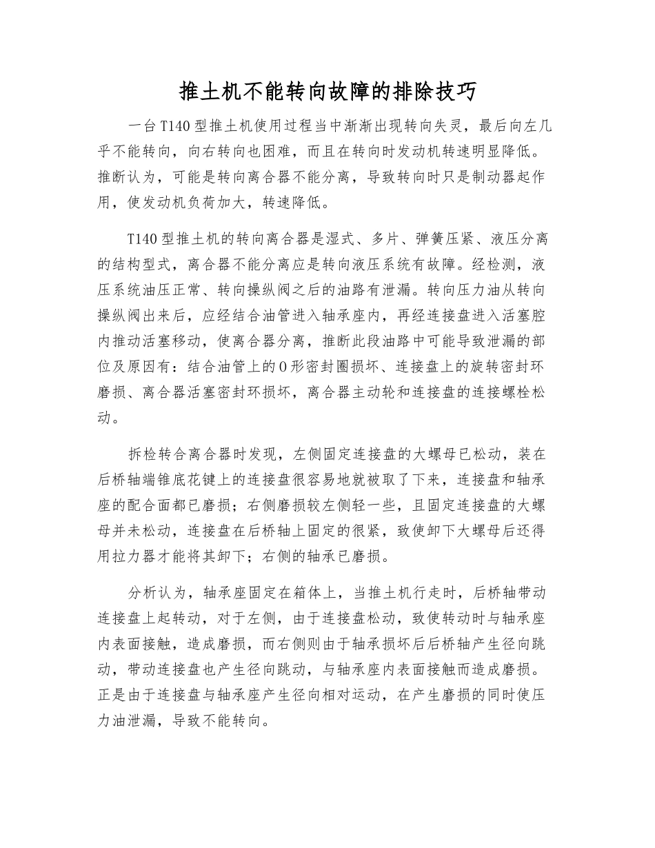 推土机不能转向故障的排除技巧_第1页