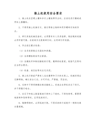 推土机使用安全要求