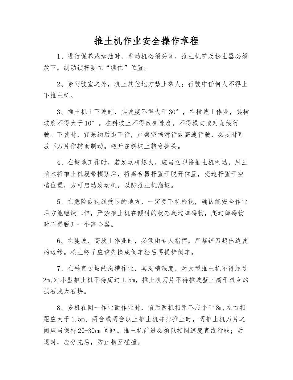 推土机作业安全操作规程_第1页