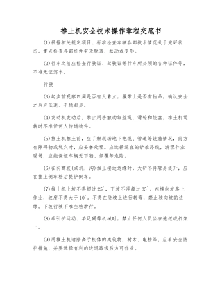 推土机安全技术操作规程交底书