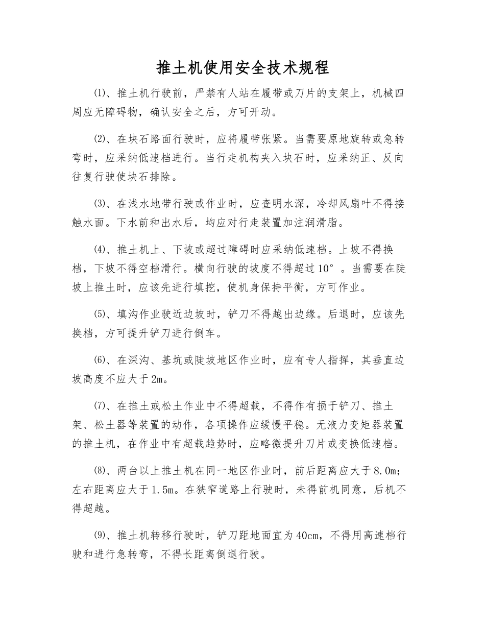 推土机使用安全技术规程_第1页