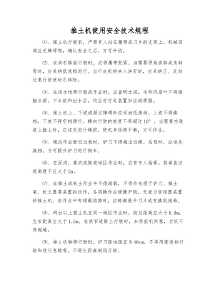 推土机使用安全技术规程