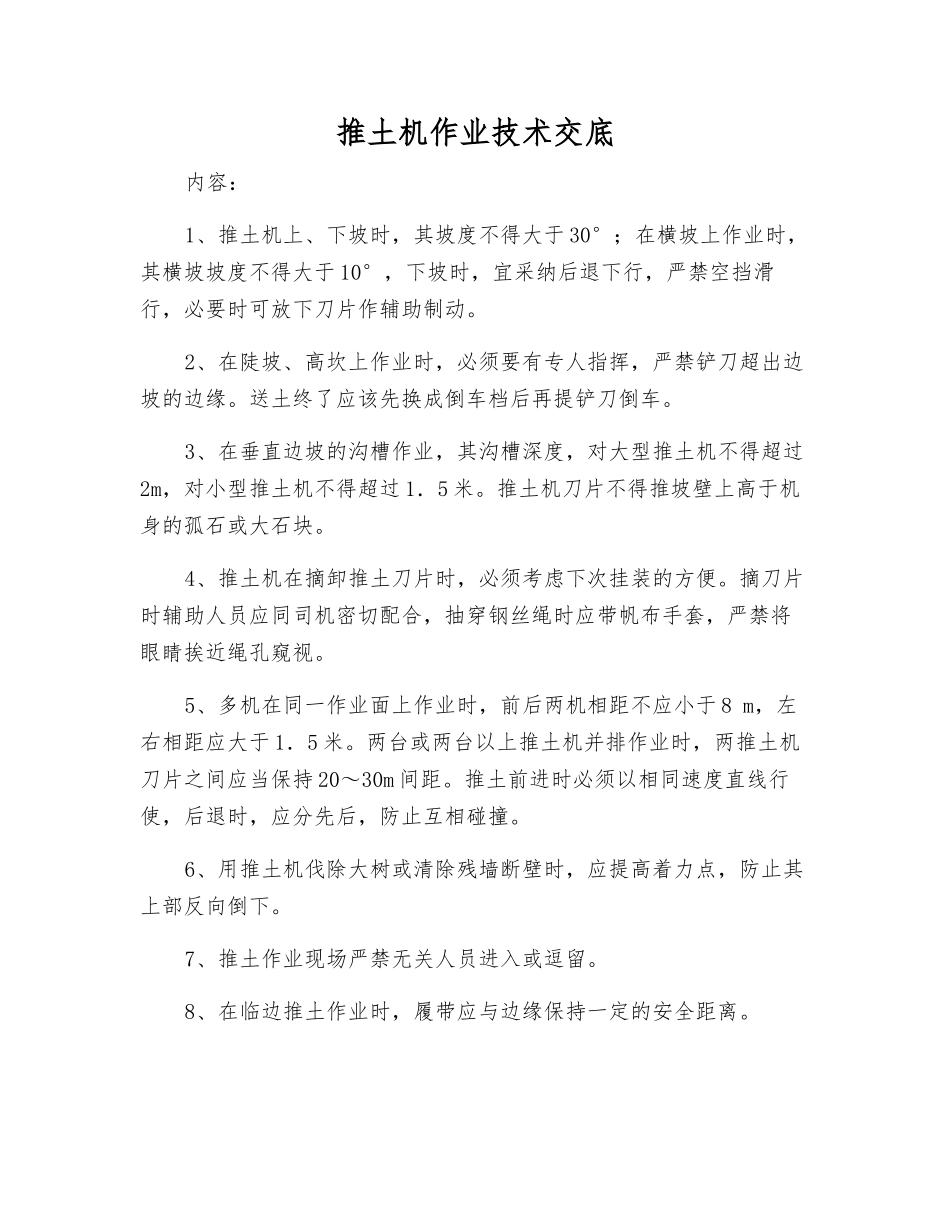 推土机作业技术交底_第1页