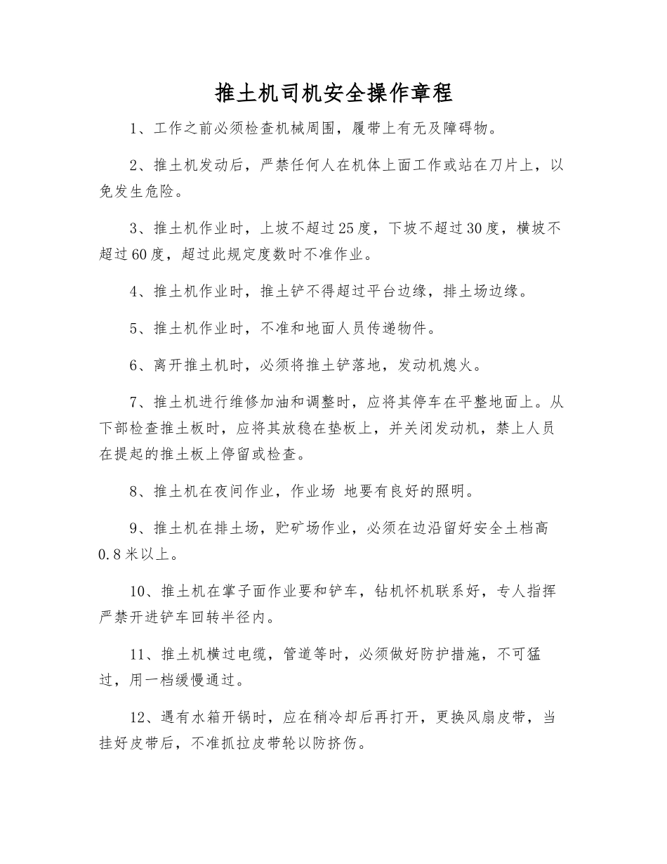 推土机司机安全操作规程_第1页