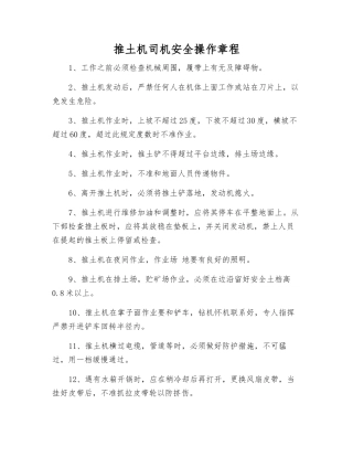 推土机司机安全操作规程
