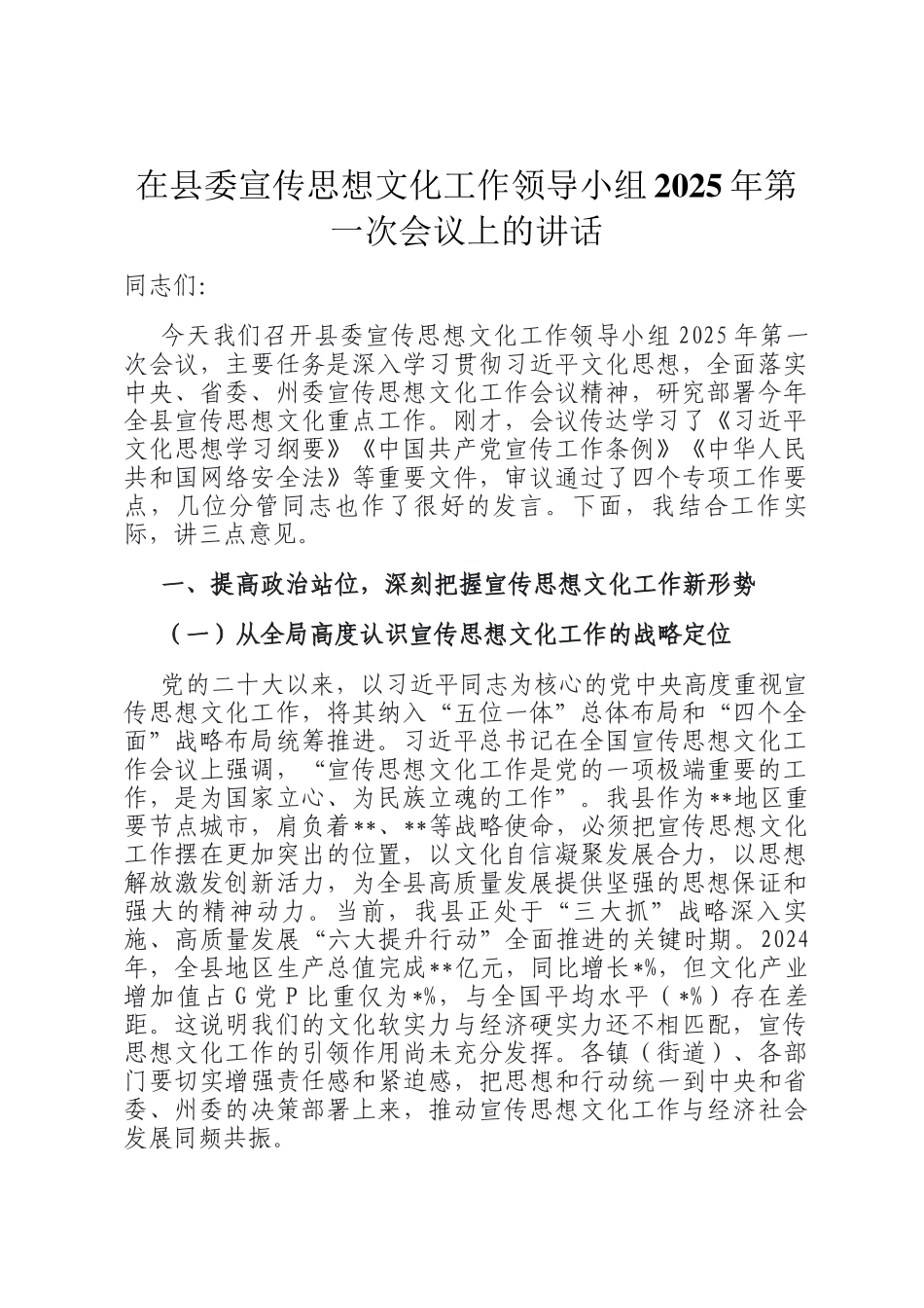在县委宣传思想文化工作领导小组2025年第一次会议上的讲话_第1页