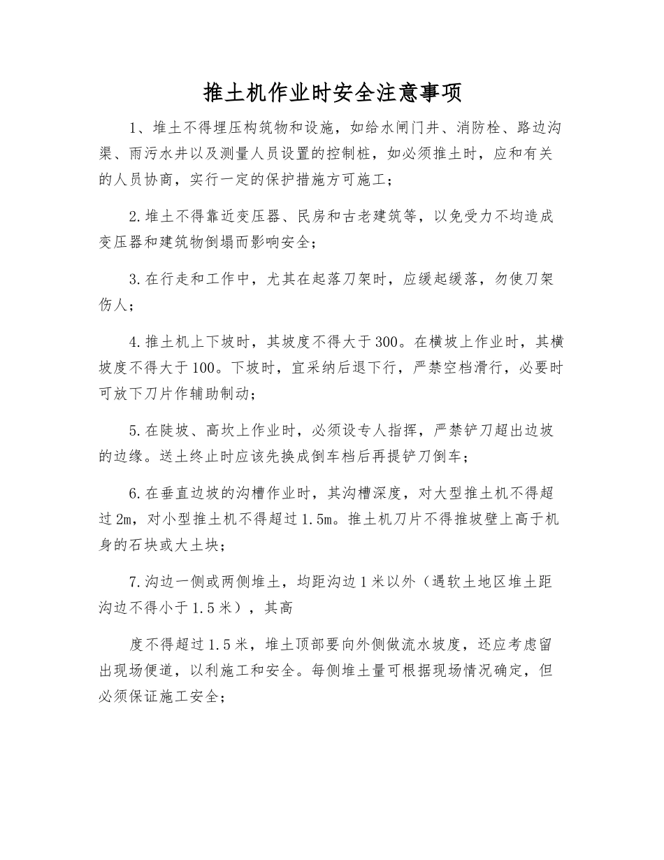 推土机作业时安全注意事项_第1页