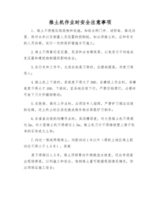 推土机作业时安全注意事项