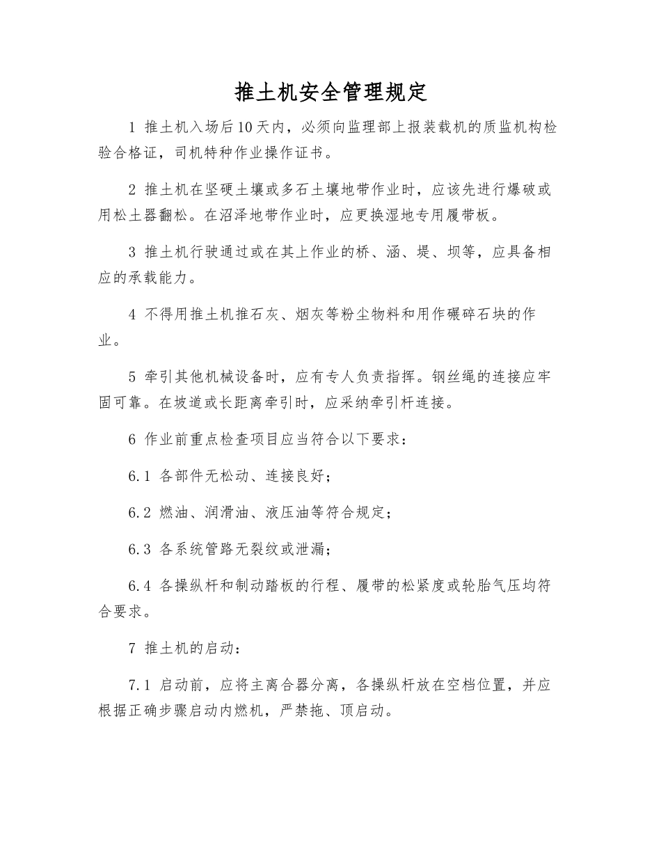 推土机安全管理规定_第1页