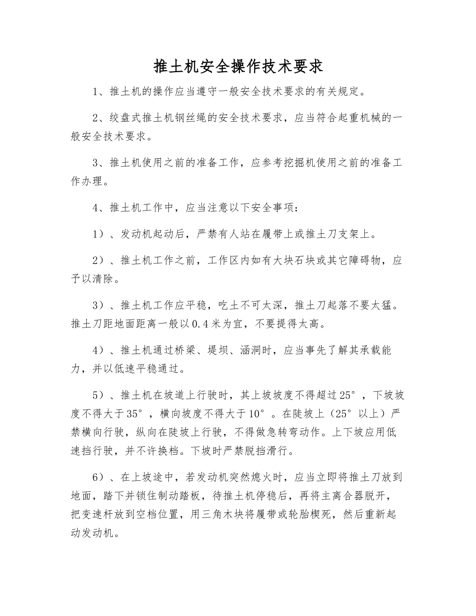 推土机安全操作技术要求_第1页