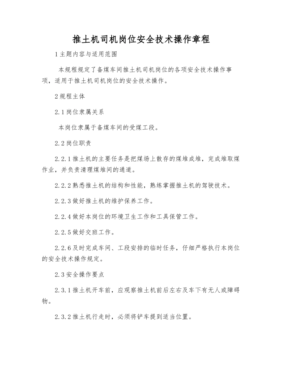 推土机司机岗位安全技术操作规程_第1页