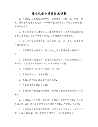推土机安全操作技术规程