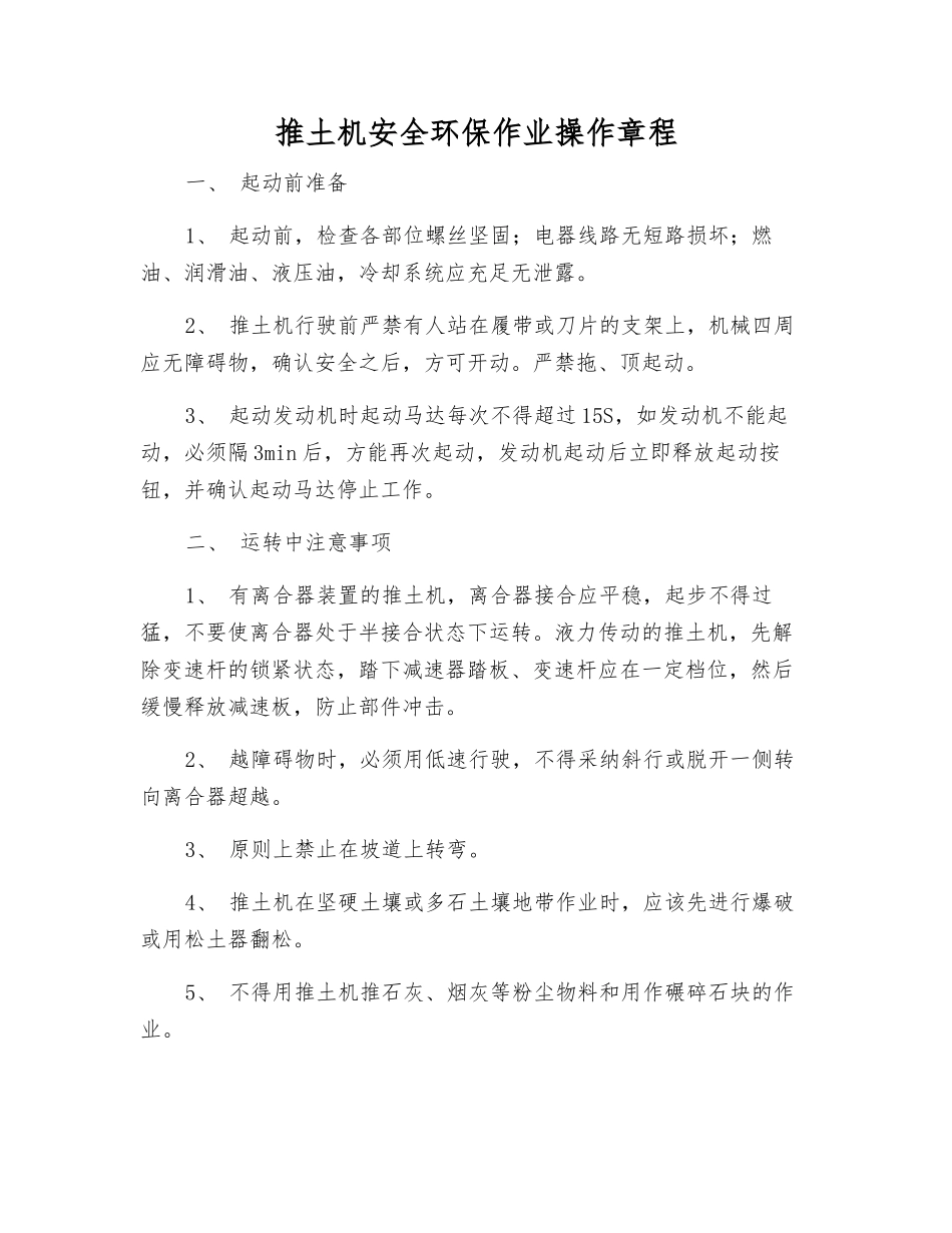 推土机安全环保作业操作规程_第1页