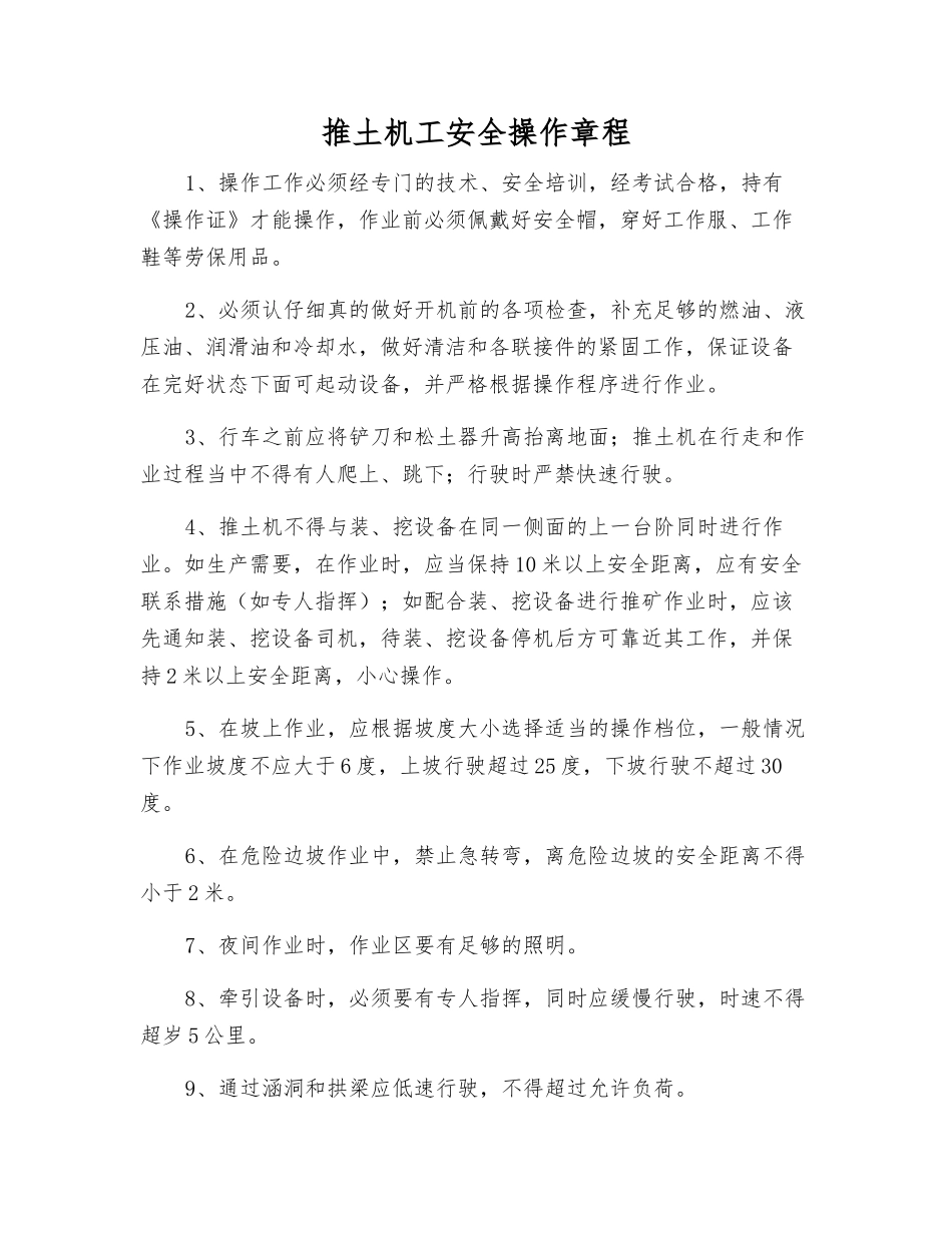 推土机工安全操作规程_第1页