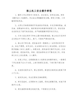 推土机工安全操作规程