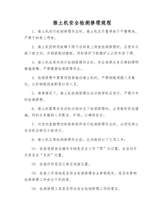 推土机安全检修规程