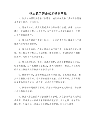 推土机工安全技术操作规程
