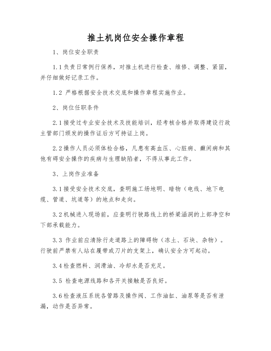推土机岗位安全操作规程_第1页