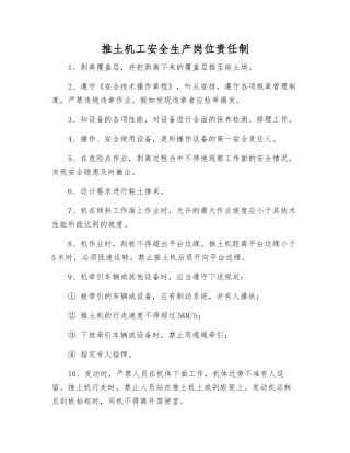推土机工安全生产岗位责任制