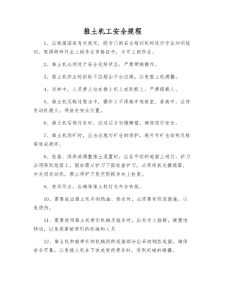 推土机工安全规程