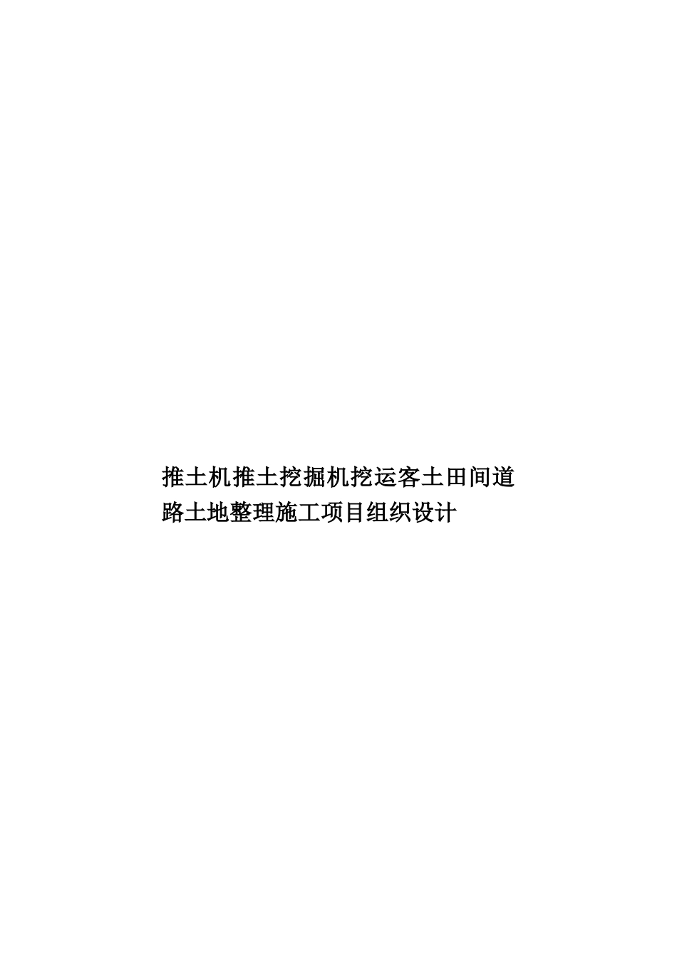 推土机推土挖掘机挖运客土田间道路土地整理施工项目组织设计样本_第1页