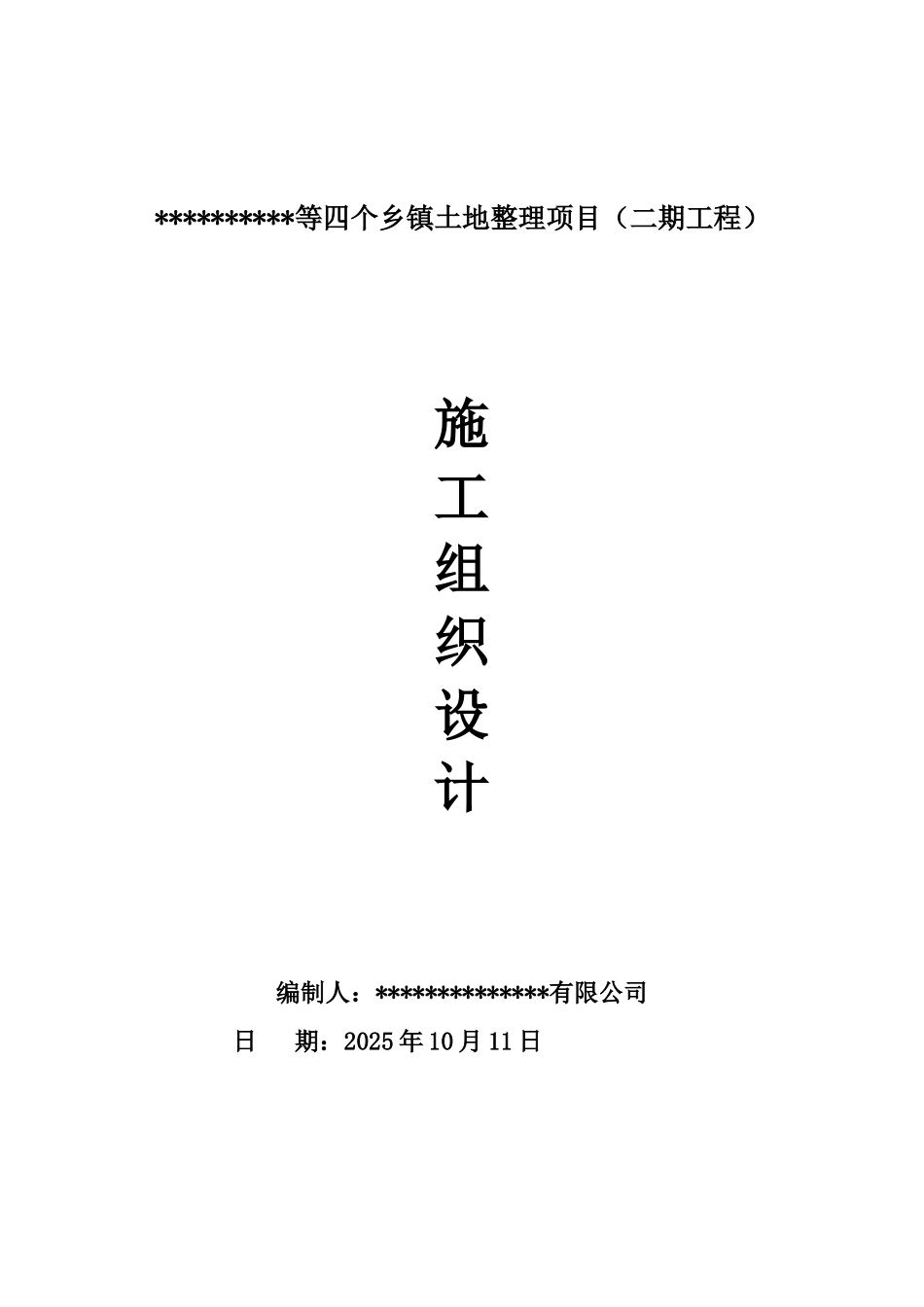 推土机推土挖掘机挖运客土田间道路土地整理施工项目组织设计样本_第2页