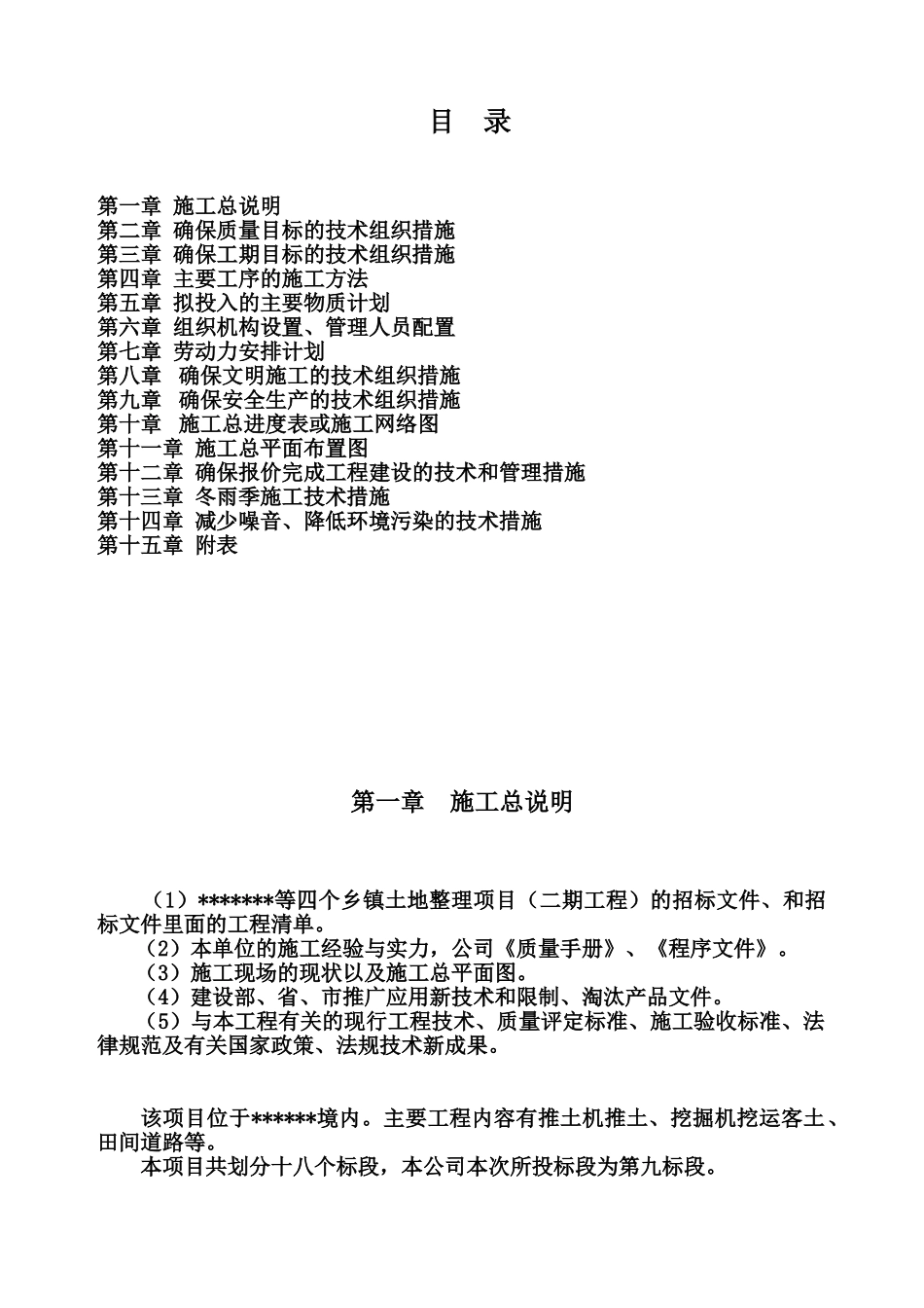 推土机推土挖掘机挖运客土田间道路土地整理施工项目组织设计样本_第3页