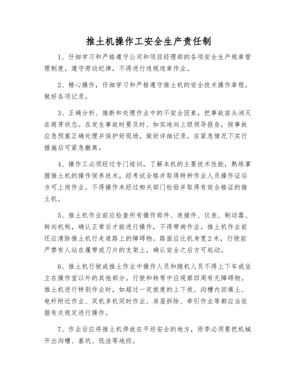 推土机操作工安全生产责任制_第1页