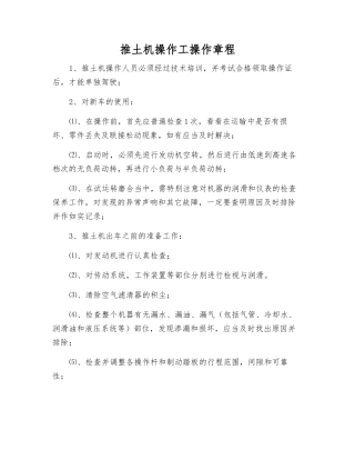 推土机操作工操作规程