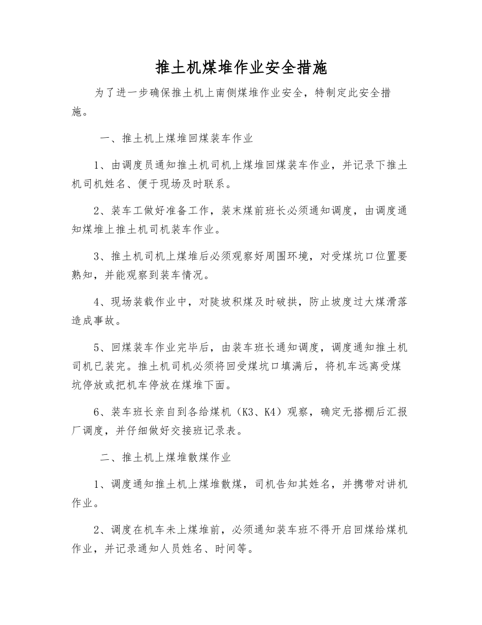 推土机煤堆作业安全措施_第1页