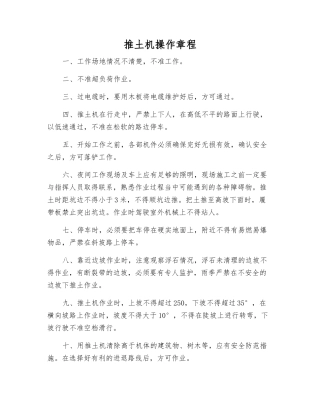 推土机操作规程