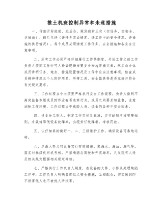 推土机班控制异常和未遂措施