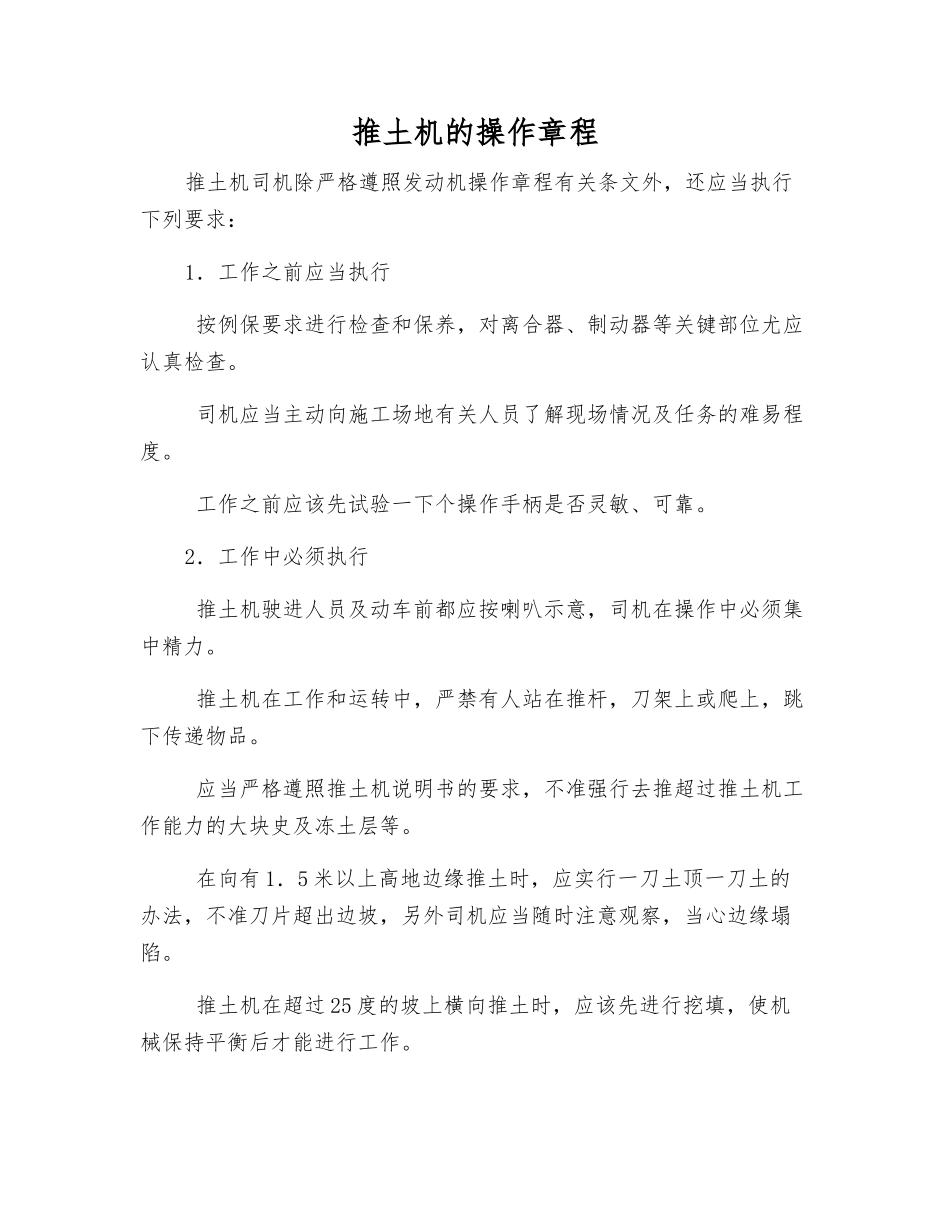 推土机的操作规程_第1页