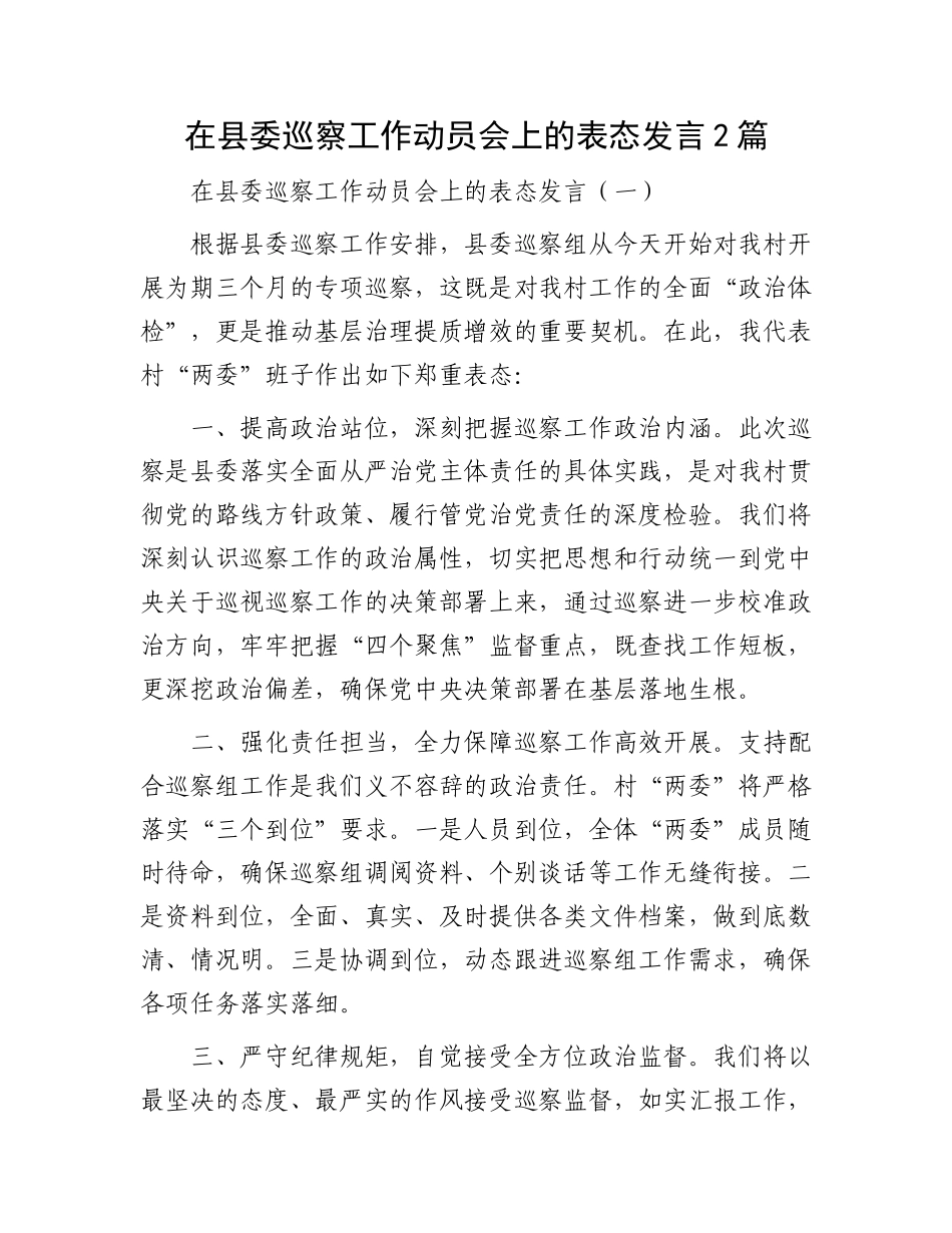 在县委巡察工作动员会上的表态发言2篇_第1页
