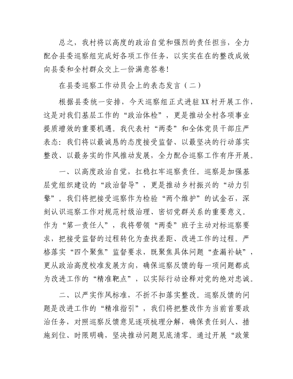 在县委巡察工作动员会上的表态发言2篇_第3页
