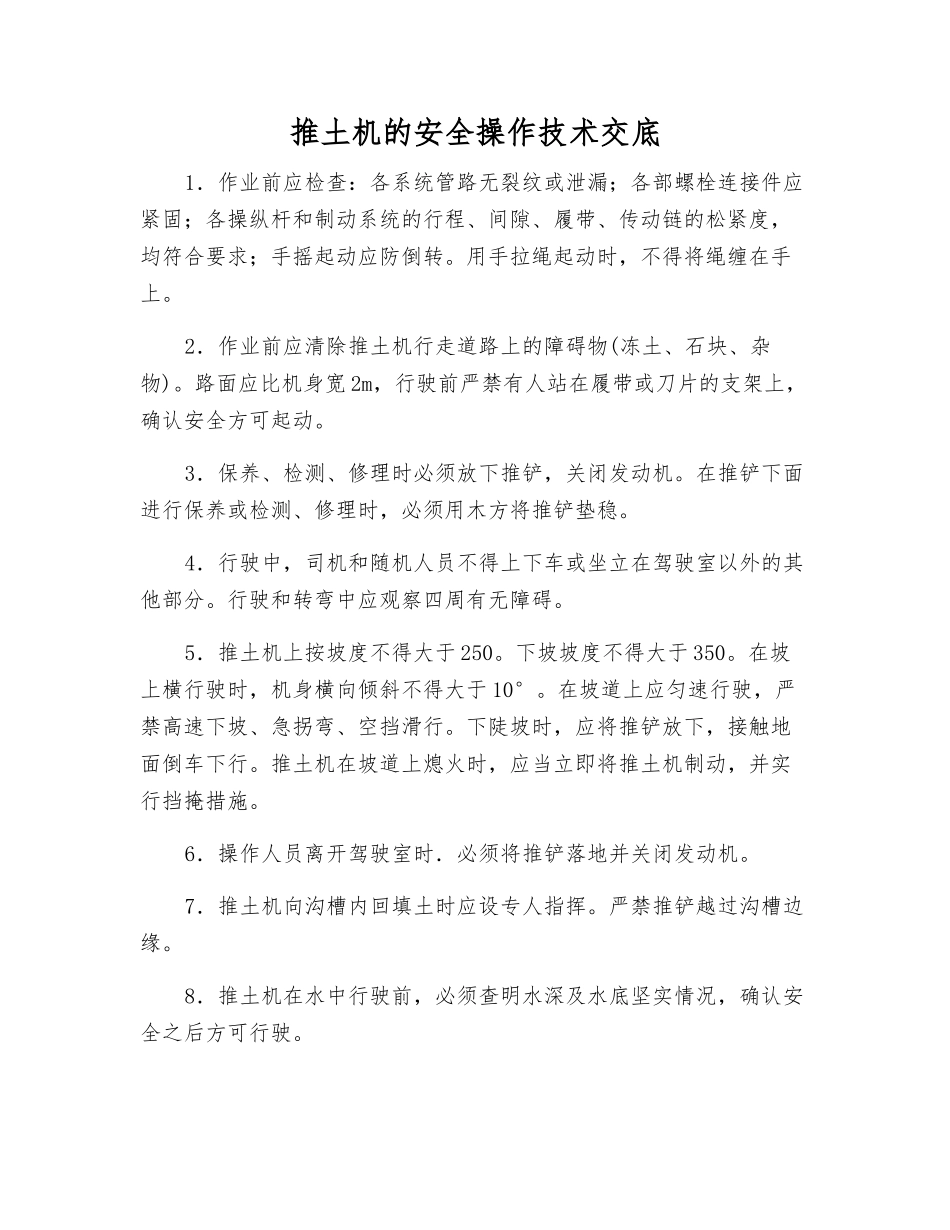推土机的安全操作技术交底_第1页