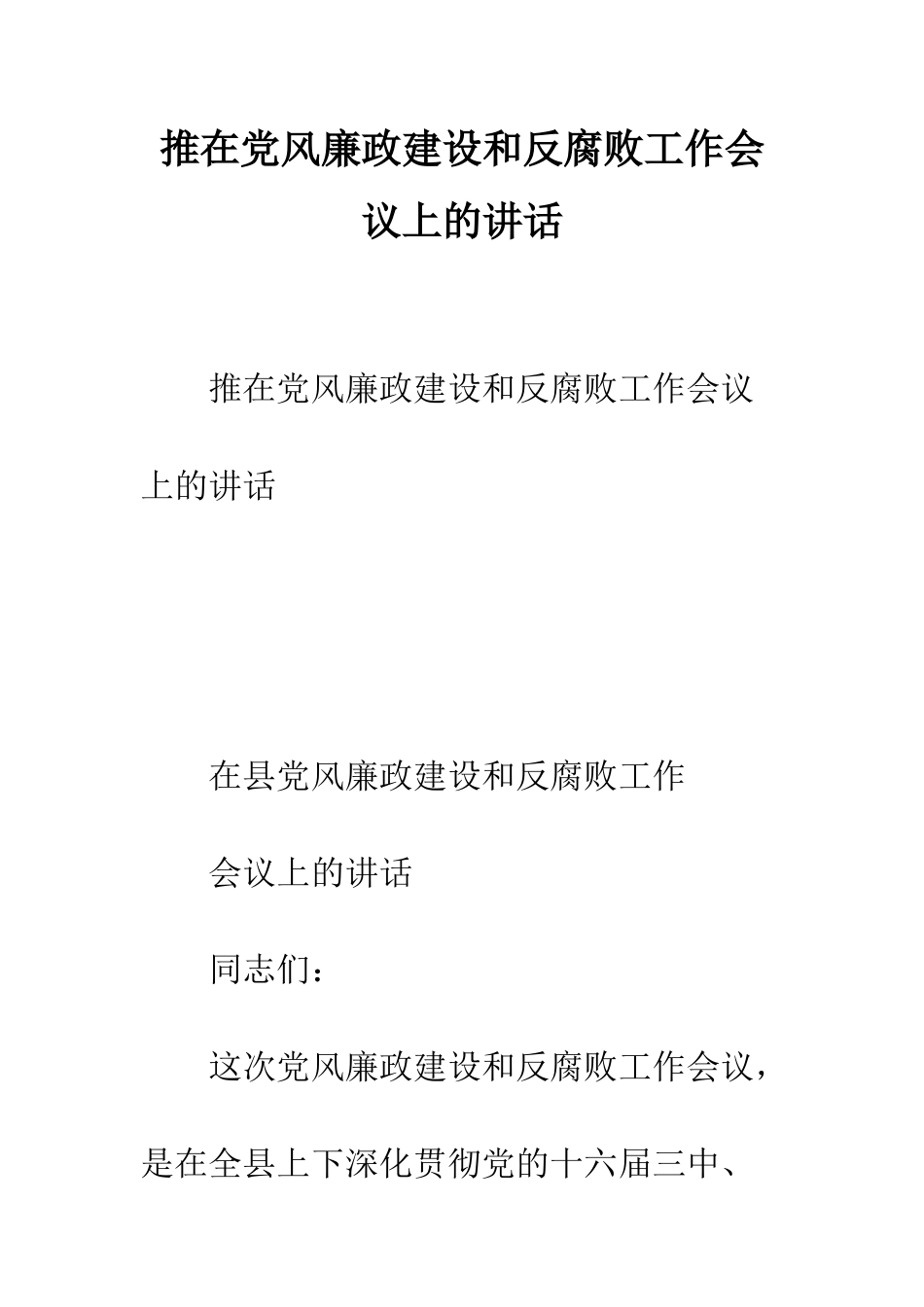 推在党风廉政建设和反腐败工作会议上的讲话--精编范文_第1页