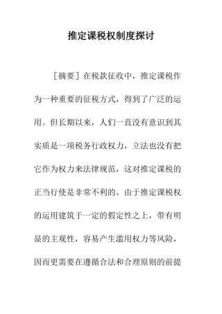 推定课税权制度探讨