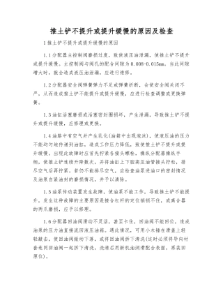 推土铲不提升或提升缓慢的原因及检查