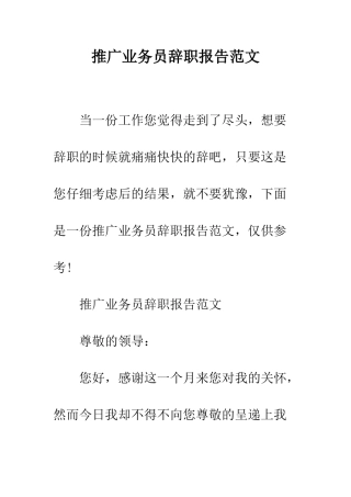 推广业务员辞职报告范文--精编范文