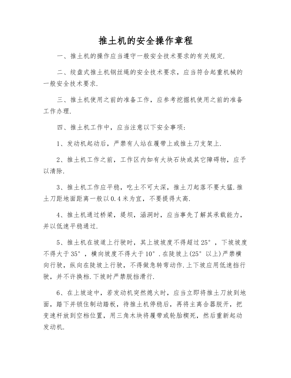 推土机的安全操作规程_第1页