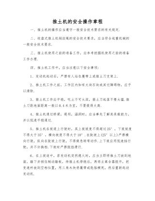 推土机的安全操作规程