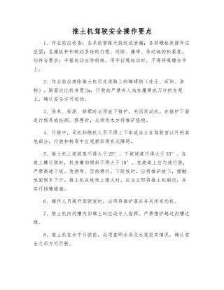 推土机驾驶安全操作要点