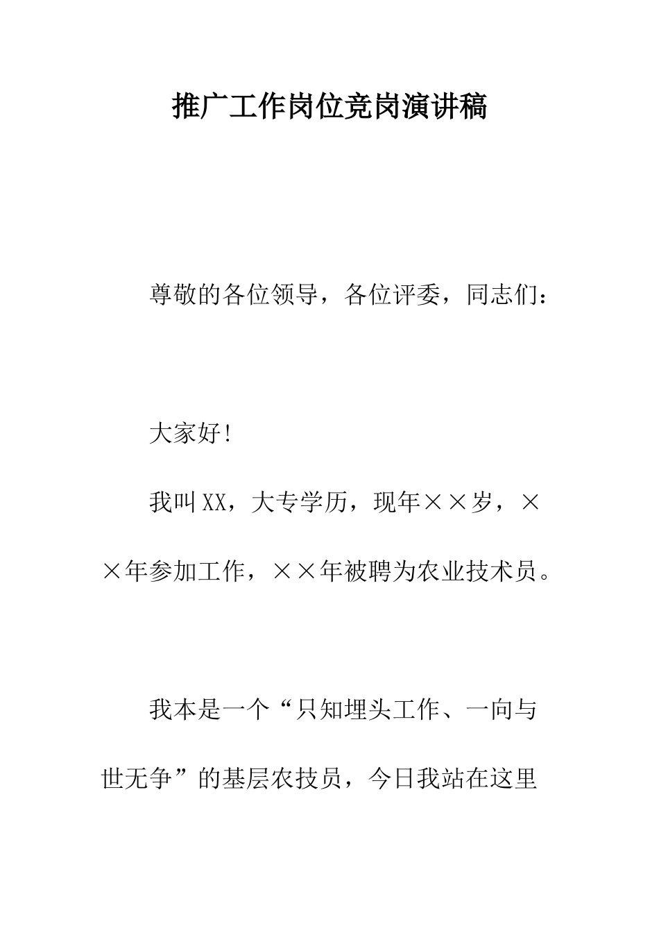 推广工作岗位竞岗演讲稿--精编范文_第1页