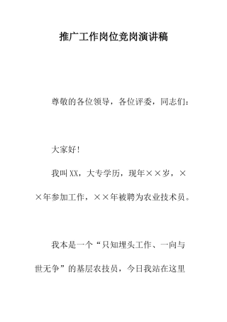 推广工作岗位竞岗演讲稿--精编范文