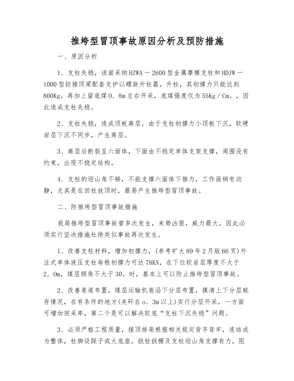 推垮型冒顶事故原因分析及预防措施_第1页