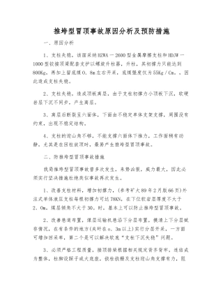 推垮型冒顶事故原因分析及预防措施
